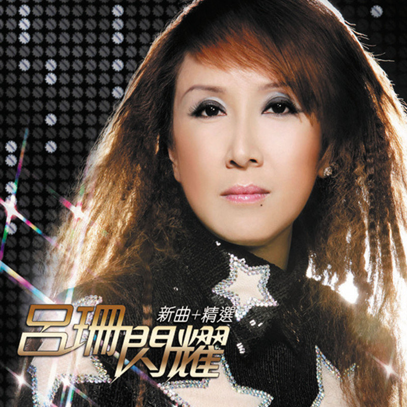 吕珊-《吕珊闪耀新曲+精选》