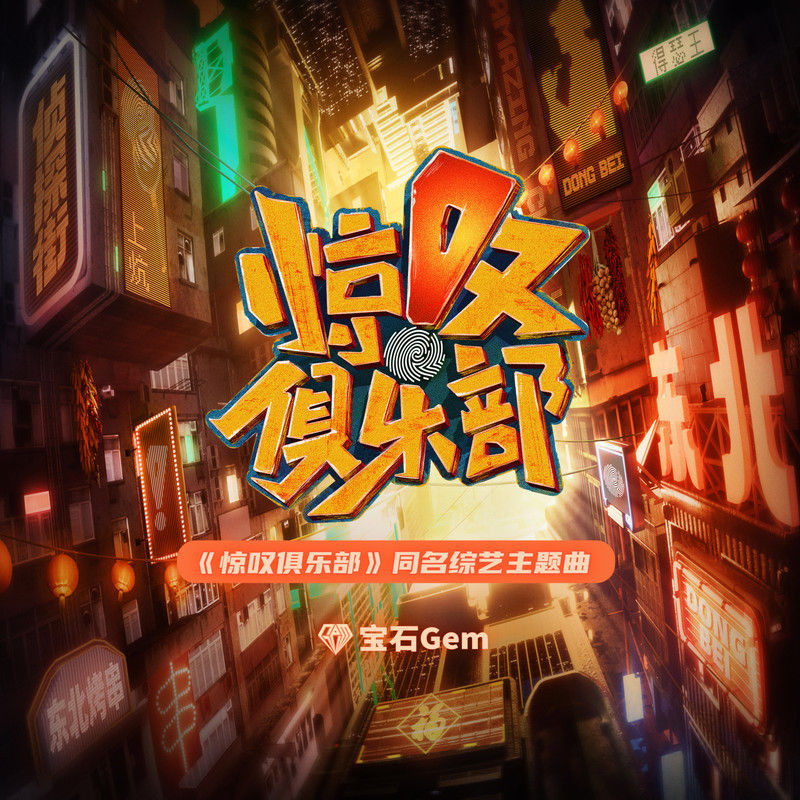 宝石Gem-《惊叹俱乐部》