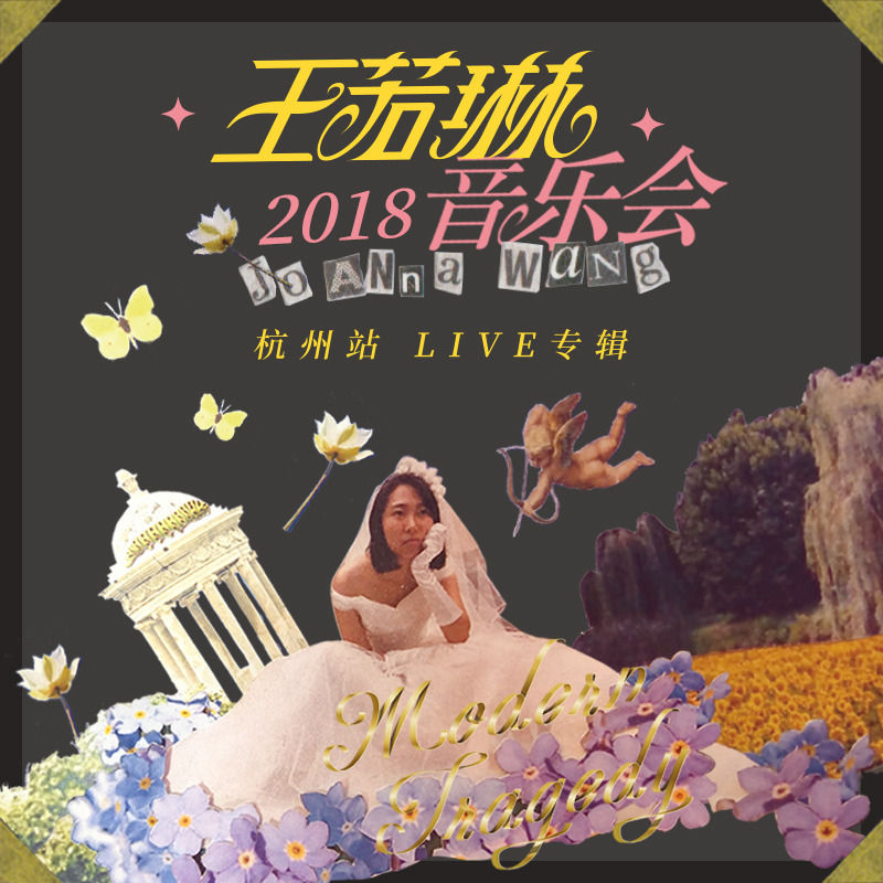 王若琳-《王若琳2018音乐会杭州站Live专辑》