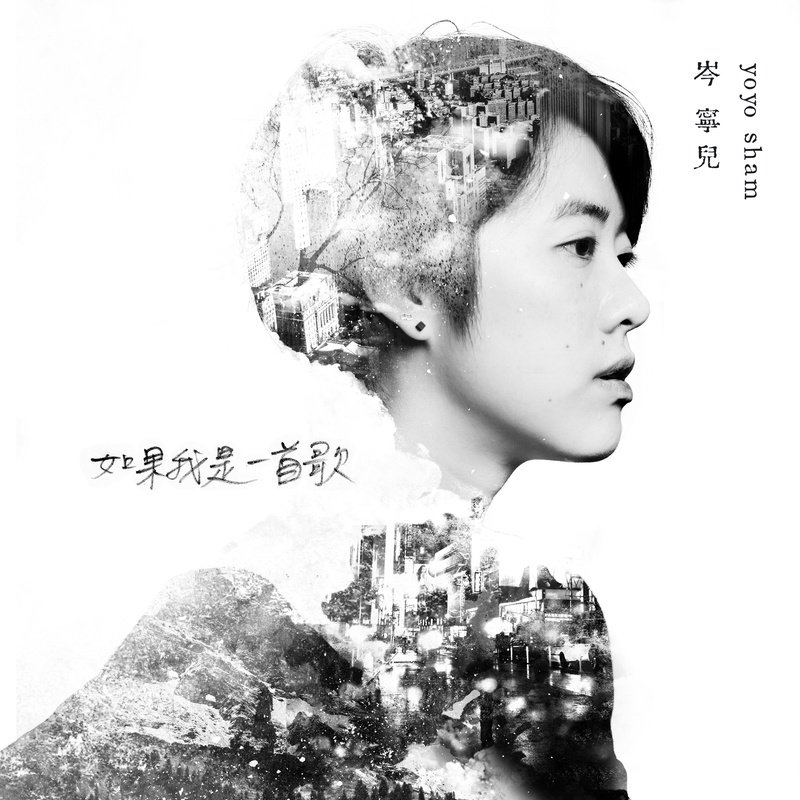 岑宁儿-《如果我是一首歌》