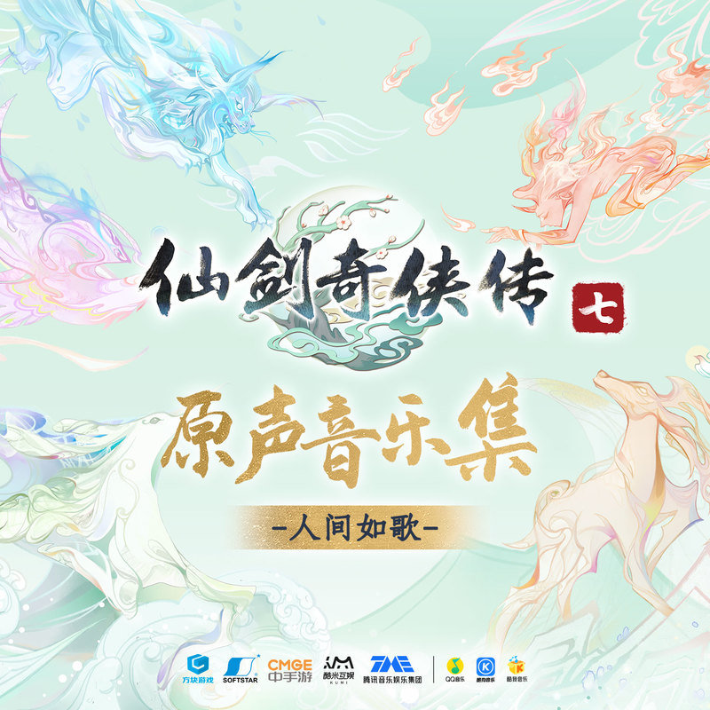 李佳薇-《仙剑奇侠传七 原声音乐集》