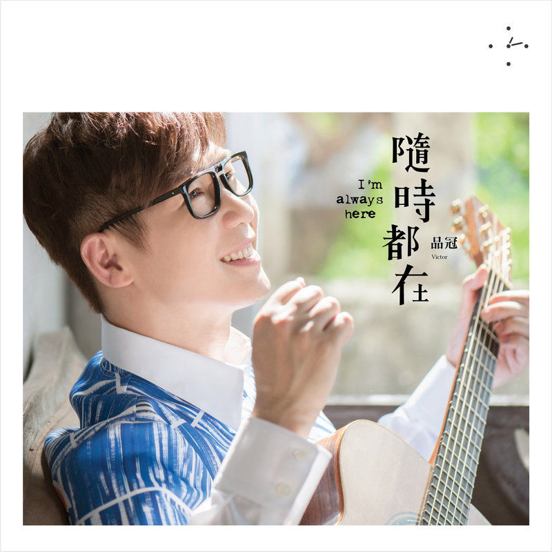 品冠-《随时都在》
