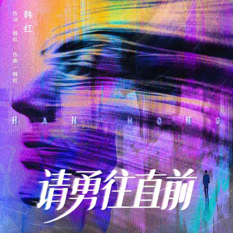 韩红-《请勇往直前》