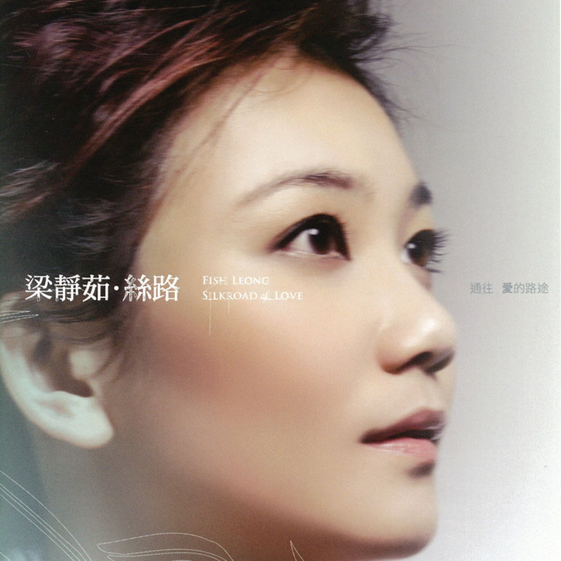梁静茹 ·《丝路》（Dolby Digital 5.1）