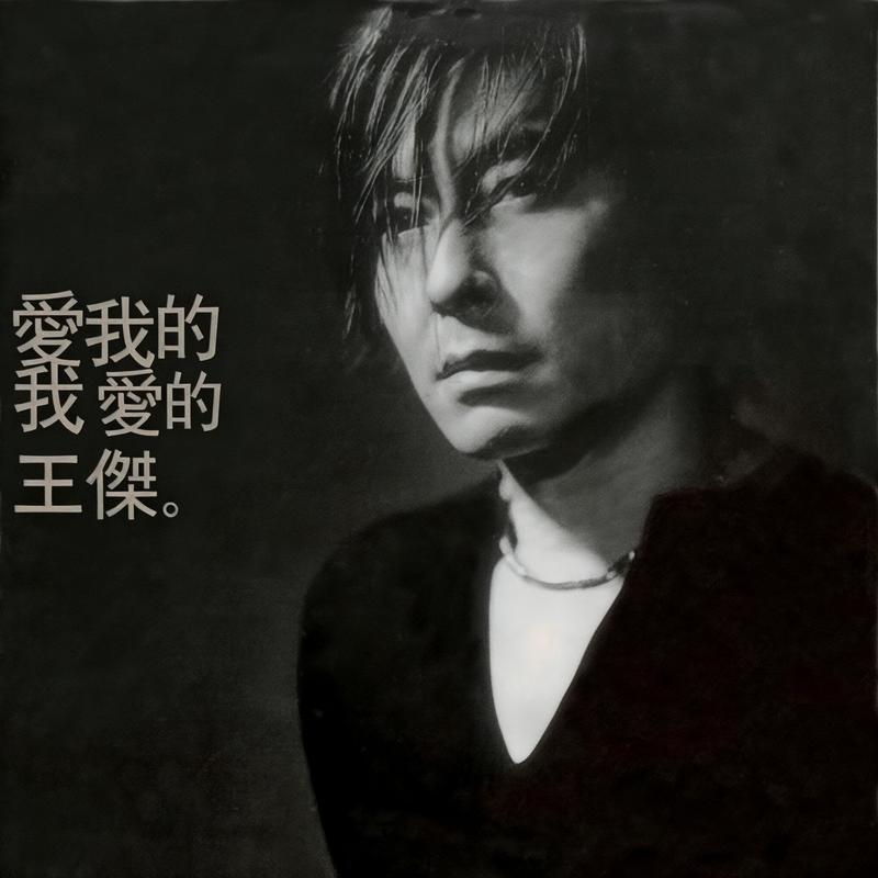 王杰 ·《爱我的我爱的王杰》（Dolby Digital 5.1）