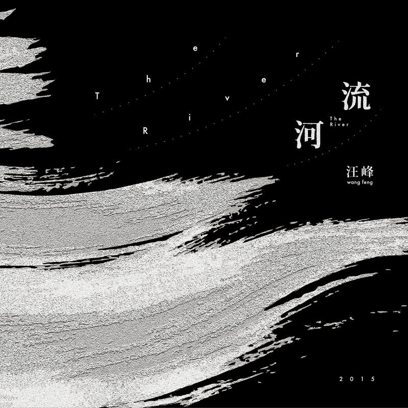 汪峰 ·《河流》（Dolby Digital 5.1）
