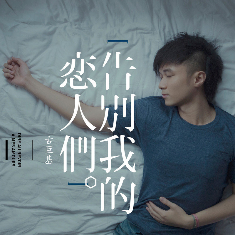 古巨基 ·《告别我的恋人们》（Dolby Digital 5.1）