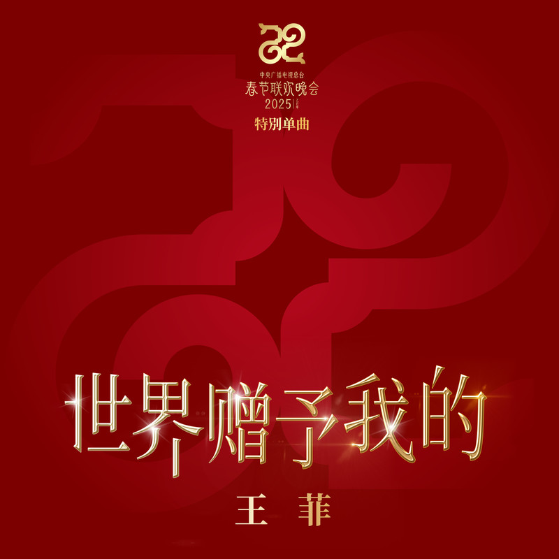 王菲 ·《世界赠予我的》（Dolby Digital 5.1）