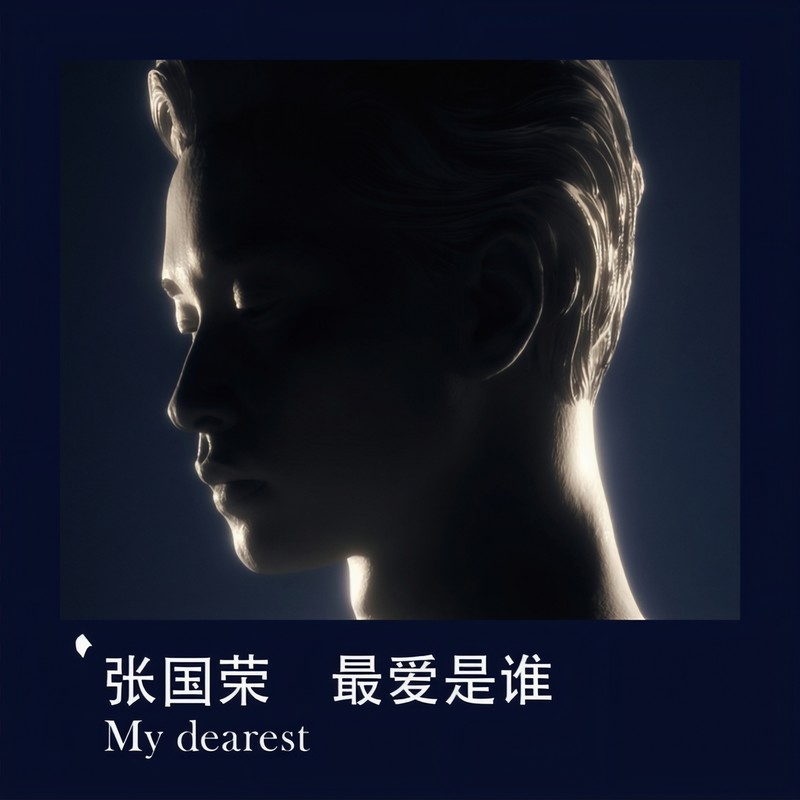 张国荣 ·《最爱是谁 My Dearest》（Dolby Digital 5.1）
