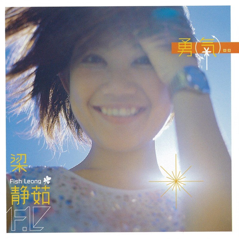 梁静茹 ·《勇气》（Dolby Digital 5.1）