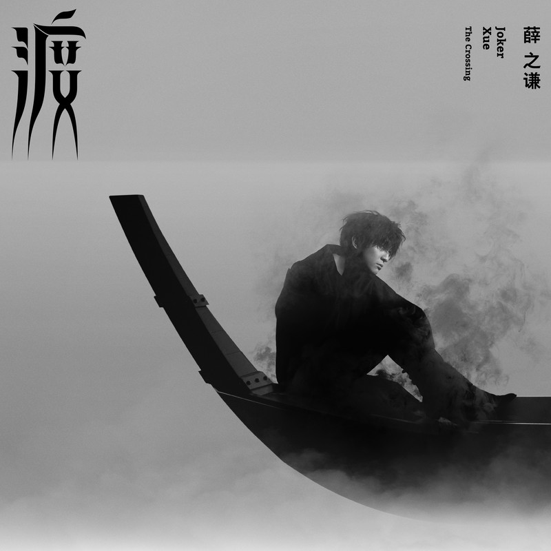 薛之谦 ·《渡 The Crossing》（Dolby Digital 5.1）