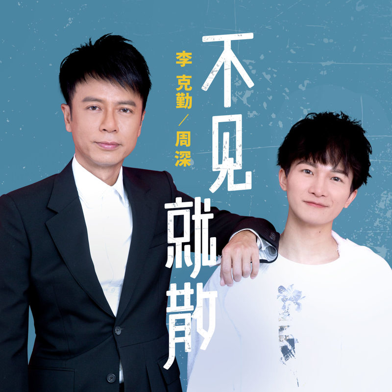 李克勤 ·《不见就散》（Dolby Digital 5.1）