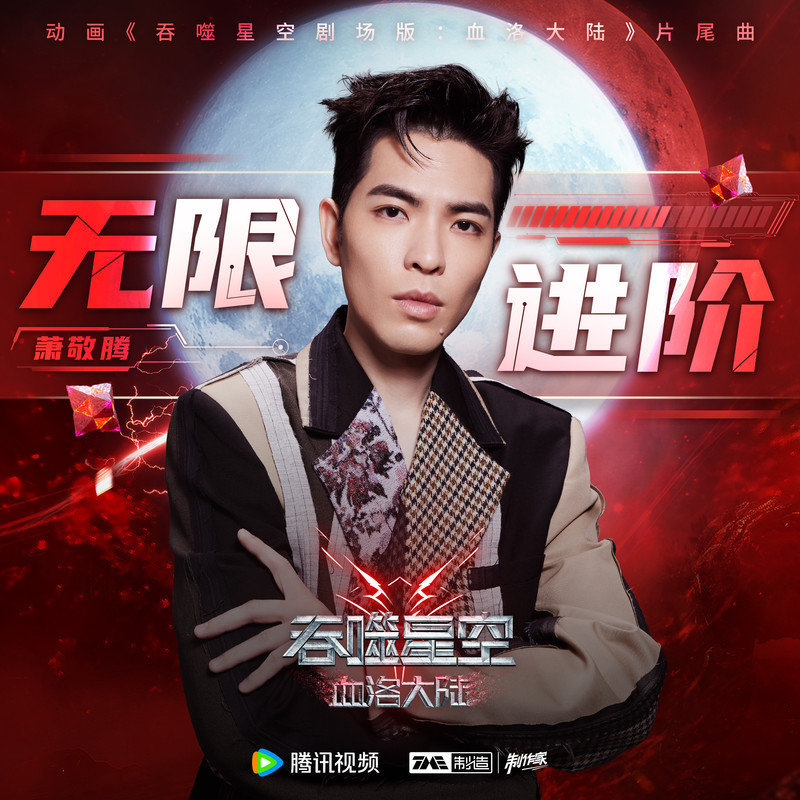 萧敬腾 ·《无限进阶》（Dolby Digital 5.1）