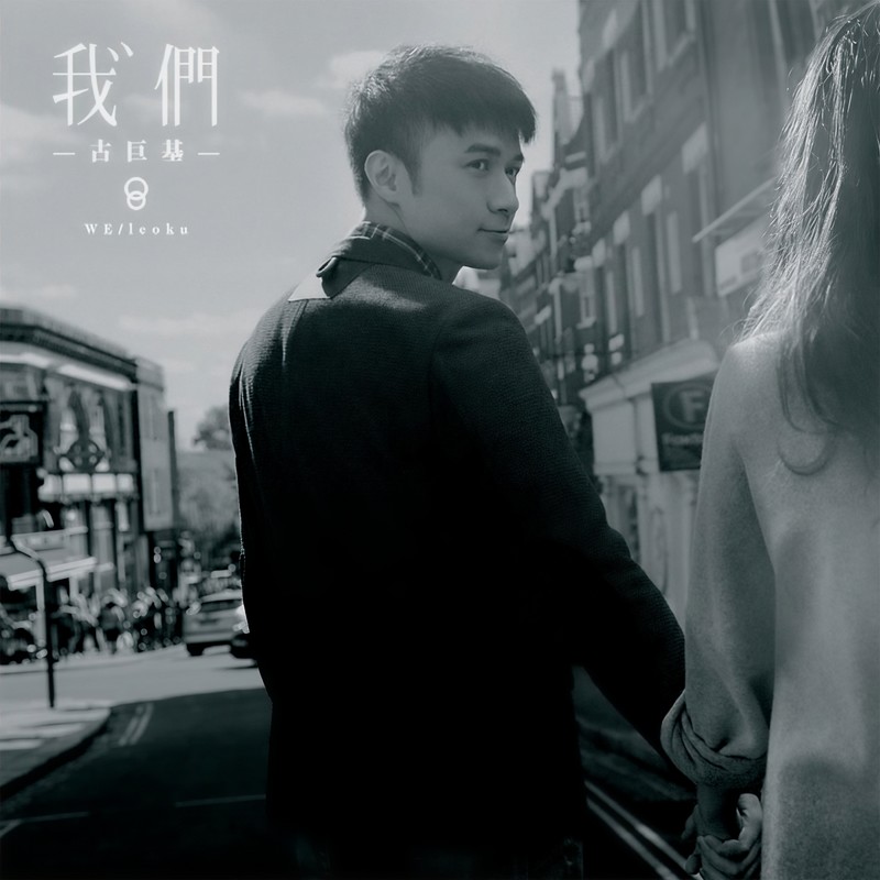 古巨基 ·《我们》（Dolby Digital 5.1）