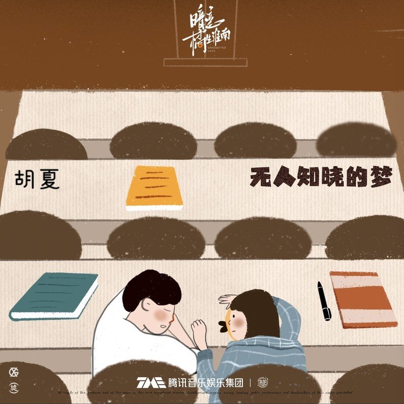 胡夏 ·《无人知晓的梦》（Dolby Digital 5.1）