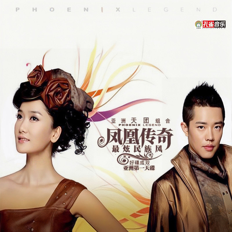 凤凰传奇 ·《最炫民族风》（Dolby Digital 5.1）