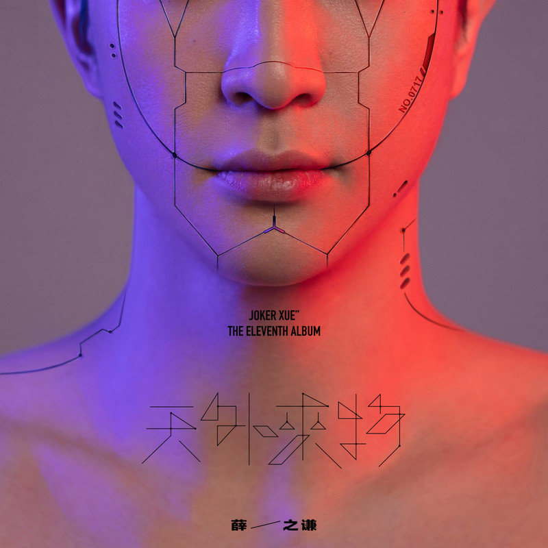 薛之谦 ·《天外来物》（Dolby Digital 5.1）