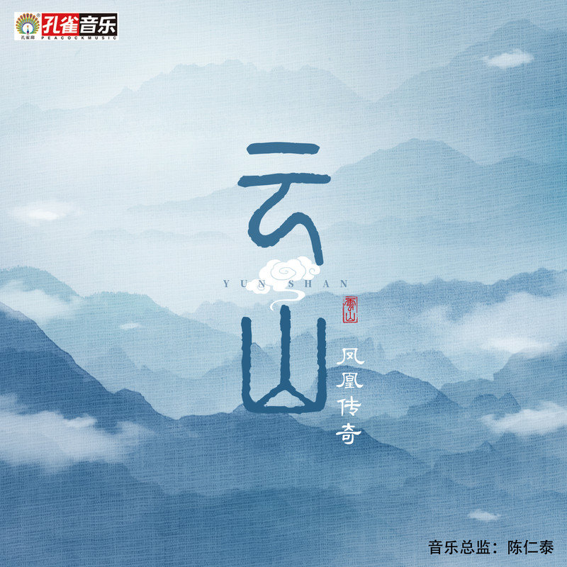 凤凰传奇 ·《云山》（Dolby Digital 5.1）