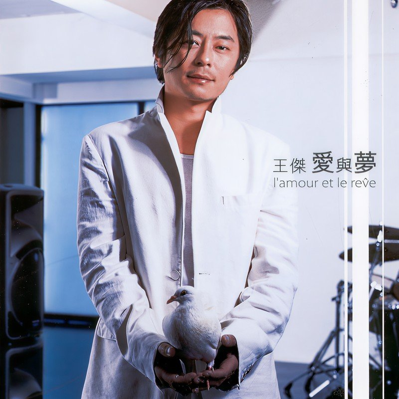 王杰 ·《爱与梦》（Dolby Digital 5.1）