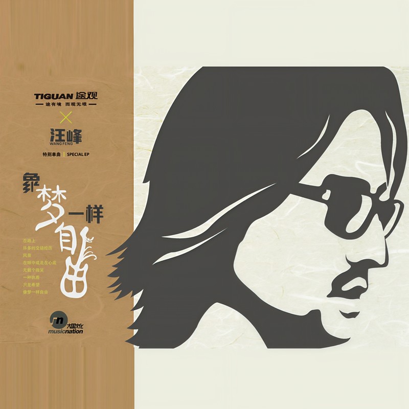 汪峰 ·《像梦一样自由》（Dolby Digital 5.1）