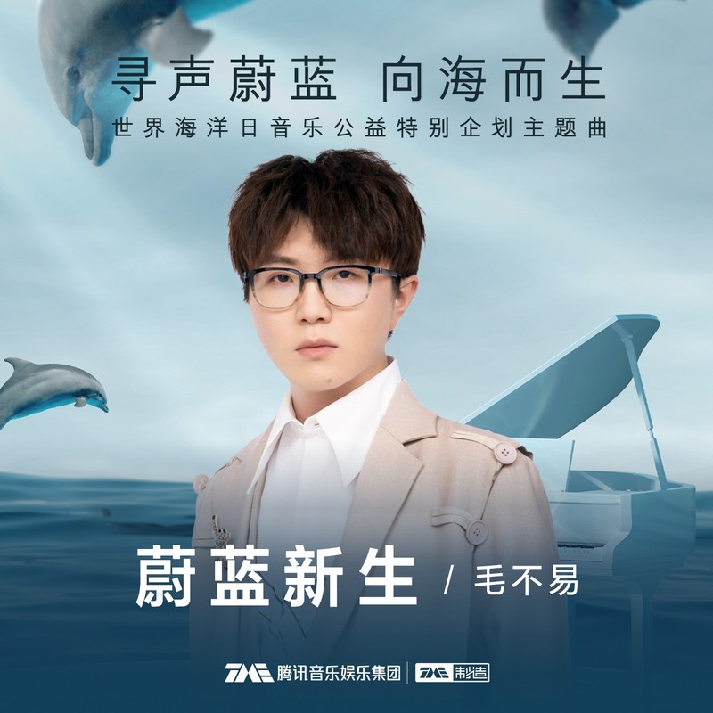 毛不易 ·《蔚蓝新生》（Dolby Digital 5.1）