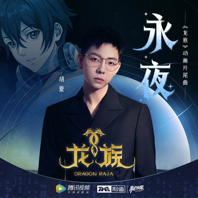 胡夏 ·《永夜》（Dolby Digital 5.1）