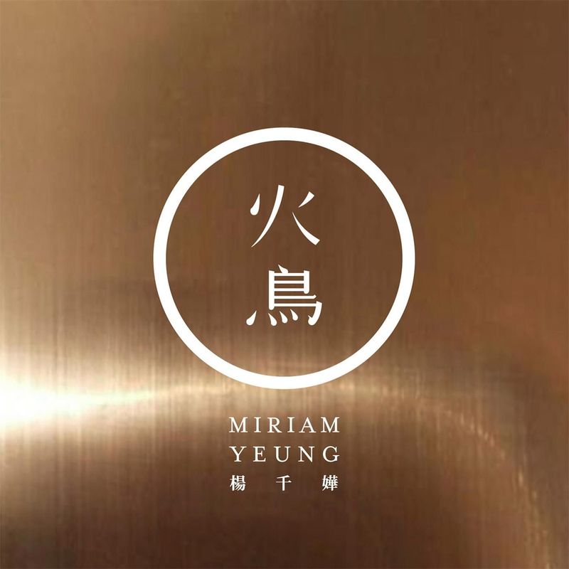 杨千嬅 ·《火鸟》（Dolby Digital 5.1）