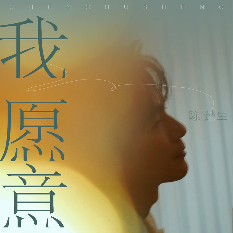 陈楚生 ·《我愿意》（Dolby Digital 5.1）