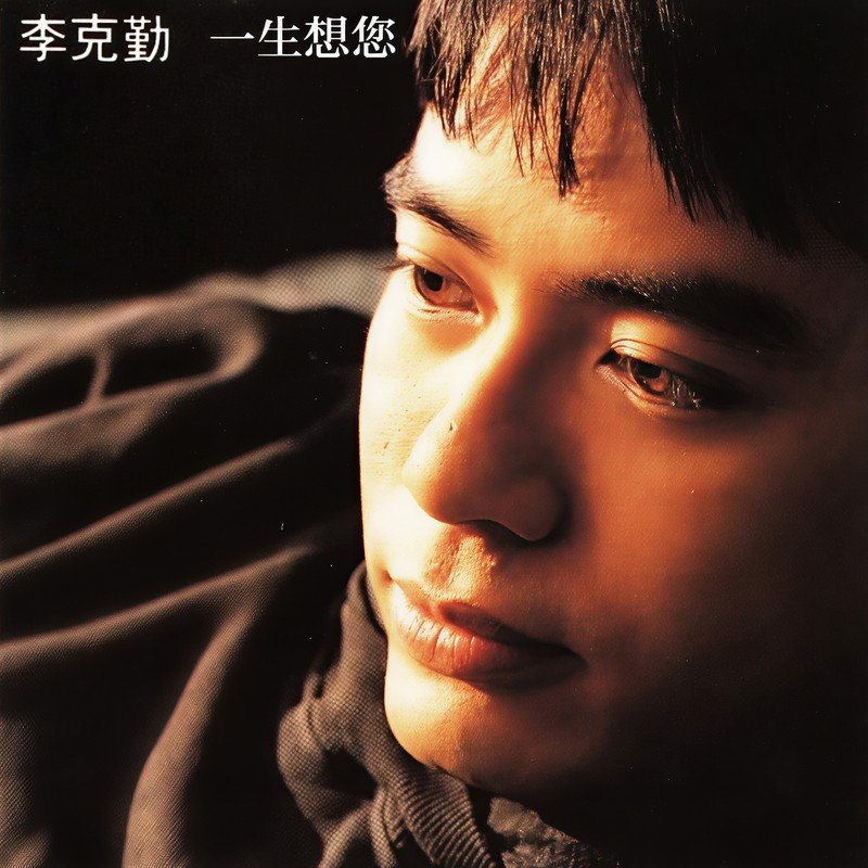 李克勤 ·《一生想您》（Dolby Digital 5.1）