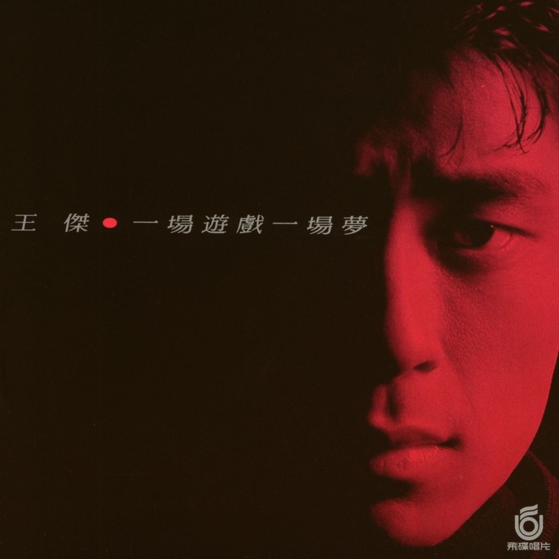 王杰 ·《一场游戏一场梦》（Dolby Digital 5.1）