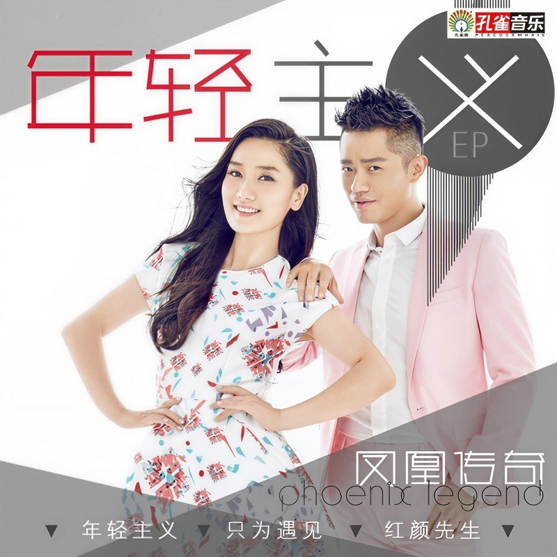 凤凰传奇 ·《年轻主义》（Dolby Digital 5.1）
