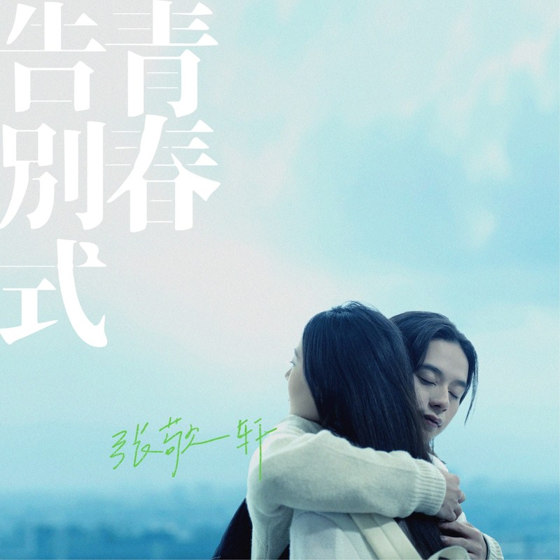 张敬轩 ·《青春告别式》（Dolby Digital 5.1）