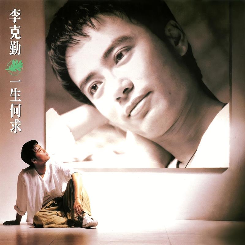 李克勤 ·《一生何求》（Dolby Digital 5.1）