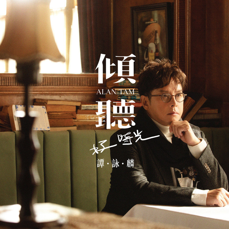 谭咏麟 ·《倾听好时光》（Dolby Digital 5.1）