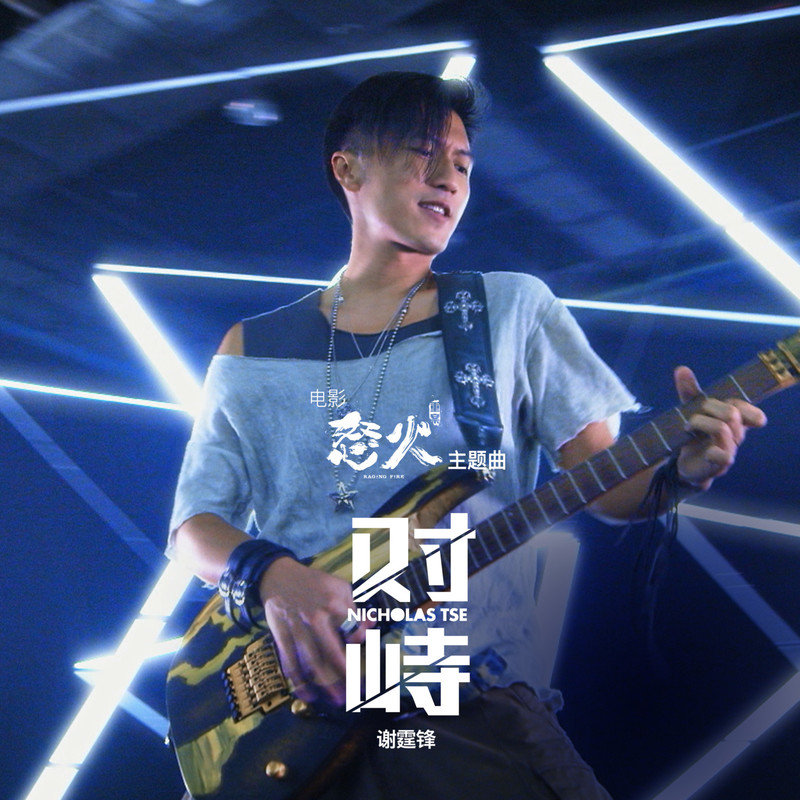 谢霆锋 ·《对峙》（Dolby Digital 5.1）