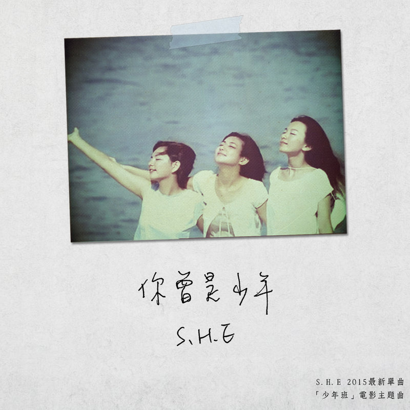 SHE ·《你曾是少年》（Dolby Digital 5.1）