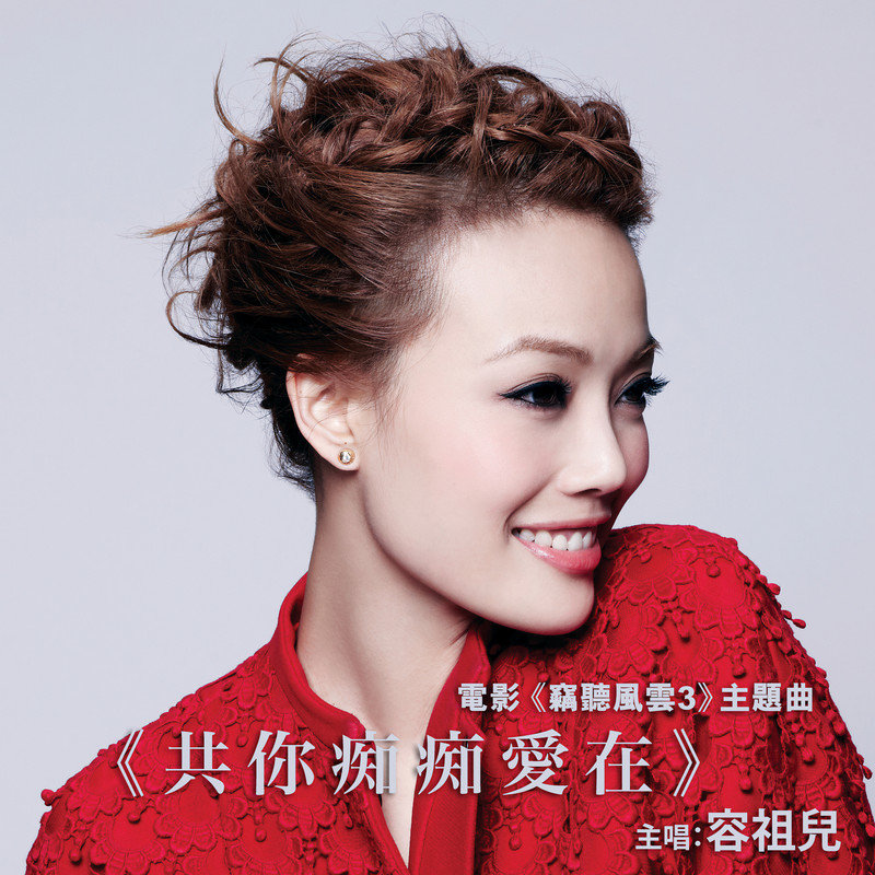 容祖儿 ·《共你痴痴爱在》（Dolby Digital 5.1）