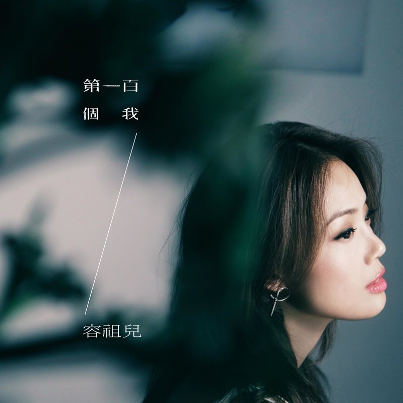 容祖儿 ·《第一百个我》（Dolby Digital 5.1）