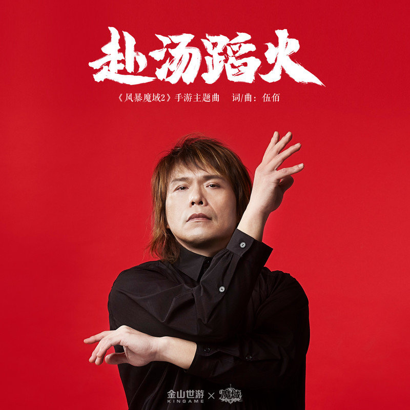 伍佰 ·《赴汤蹈火》（Dolby Digital 5.1）