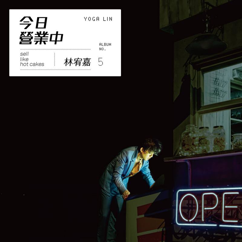林宥嘉 ·《今日营业中》（Dolby Digital 5.1）