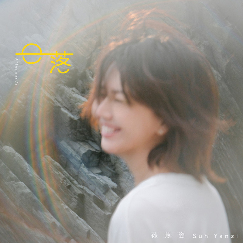 孙燕姿 ·《日落》（Dolby Digital 5.1）