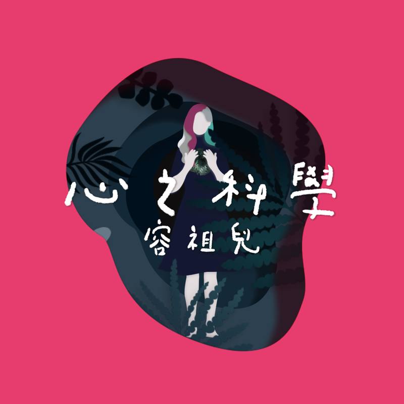 容祖儿 ·《心之科学》（Dolby Digital 5.1）