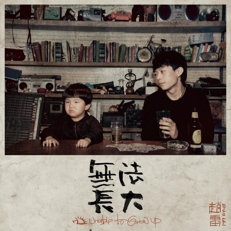 赵雷 ·《无法长大》（Dolby Digital 5.1）