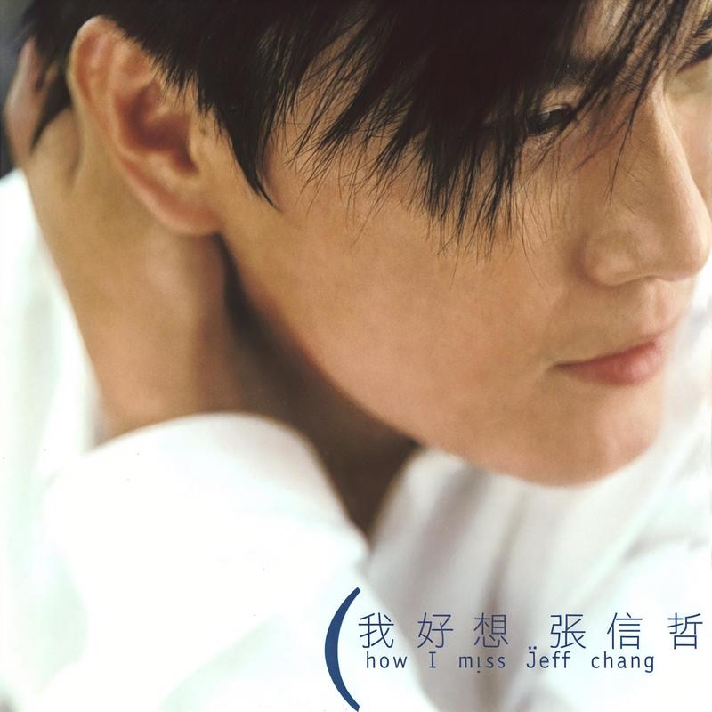 张信哲 ·《我好想》（Dolby Digital 5.1）