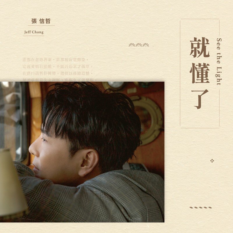 张信哲 ·《就懂了》（Dolby Digital 5.1）