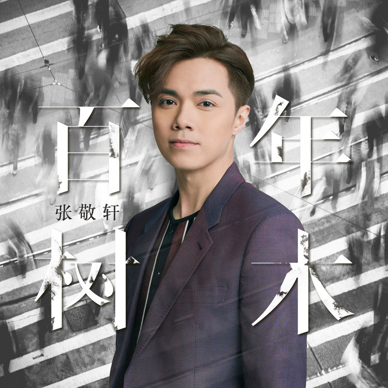 张敬轩 ·《百年树木》（Dolby Digital 5.1）