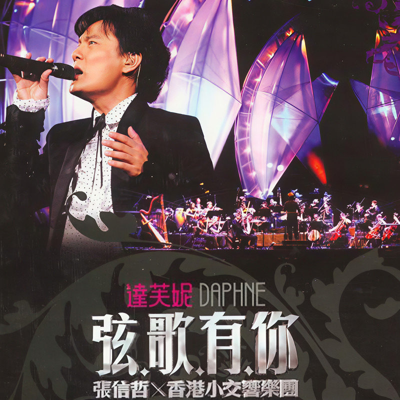 张信哲 ·《弦歌有你》（Dolby Digital 5.1）