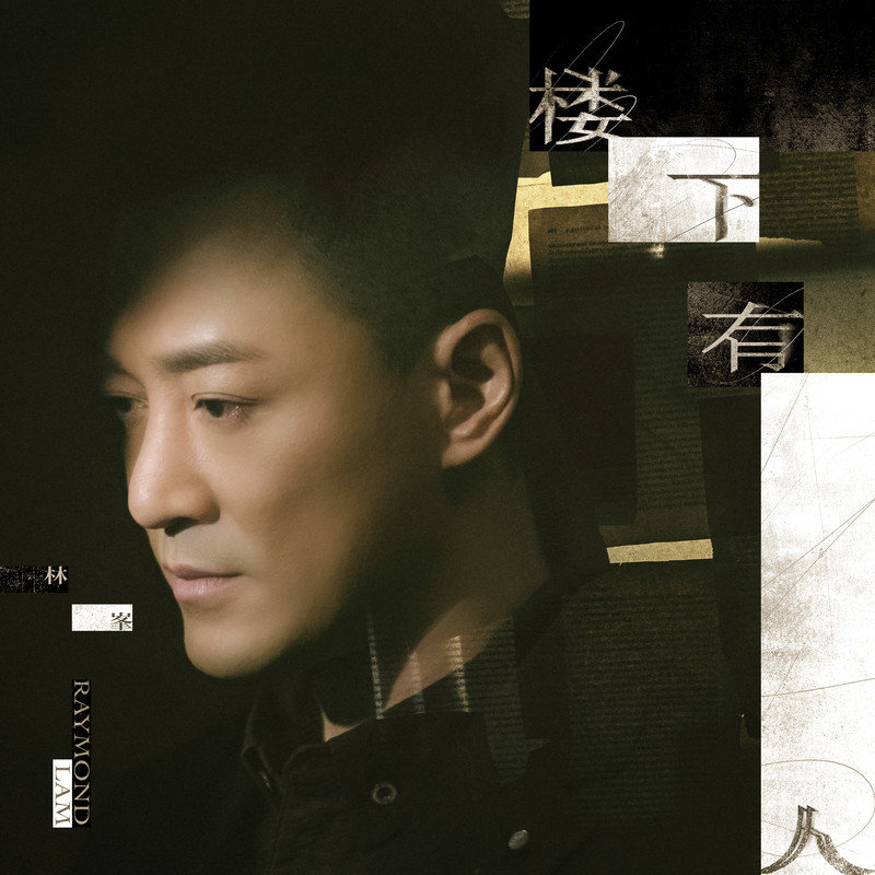 林峯 ·《楼下有人》（Dolby Digital 5.1）