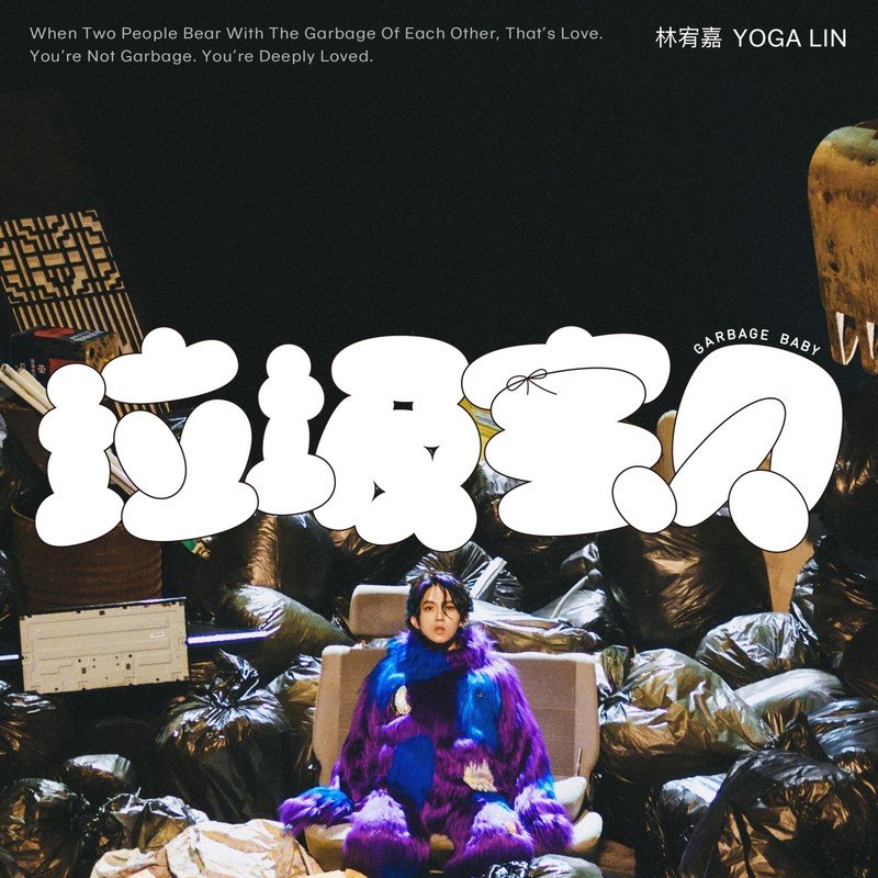 林宥嘉 ·《垃圾宝贝》（Dolby Digital 5.1）