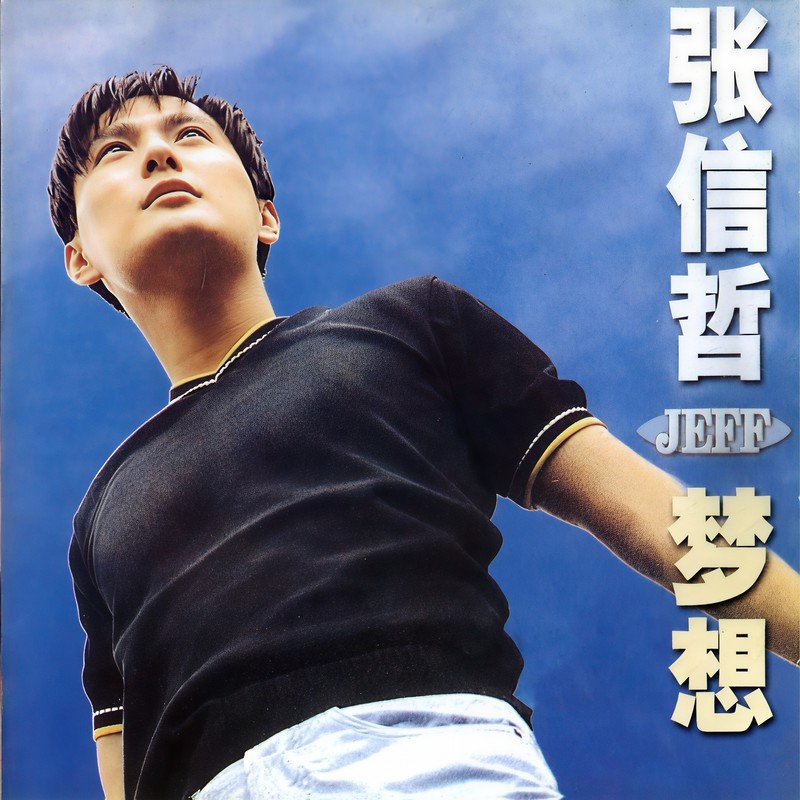 张信哲 ·《梦想》（Dolby Digital 5.1）